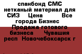 спанбонд СМС нетканый материал для СИЗ  › Цена ­ 100 - Все города Бизнес » Продажа готового бизнеса   . Чувашия респ.,Новочебоксарск г.